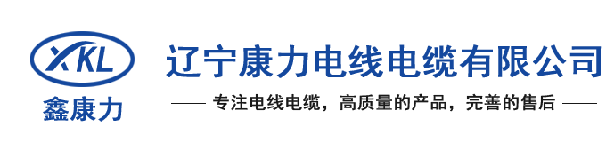 遼寧康力電線(xiàn)電纜有限公司【官網(wǎng)】